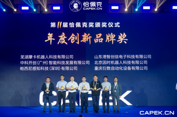 再獲殊榮！藦卡機(jī)器人榮膺恰佩克 “年度創(chuàng)新品牌獎(jiǎng)”