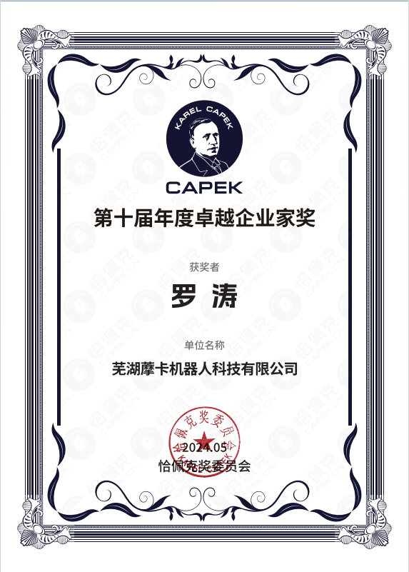 恰佩克第十屆年度卓越企業家獎